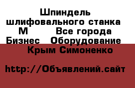   Шпиндель шлифовального станка 3М 182. - Все города Бизнес » Оборудование   . Крым,Симоненко